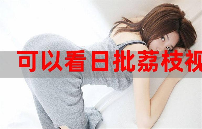 天天看片免费高清观看的相关介绍